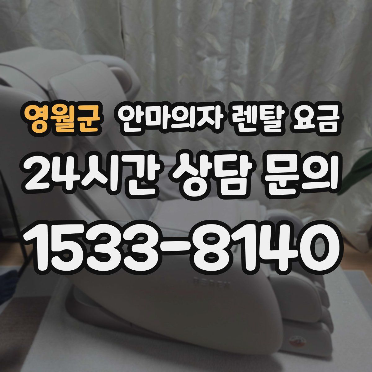 영월군 안마의자 렌탈 요금