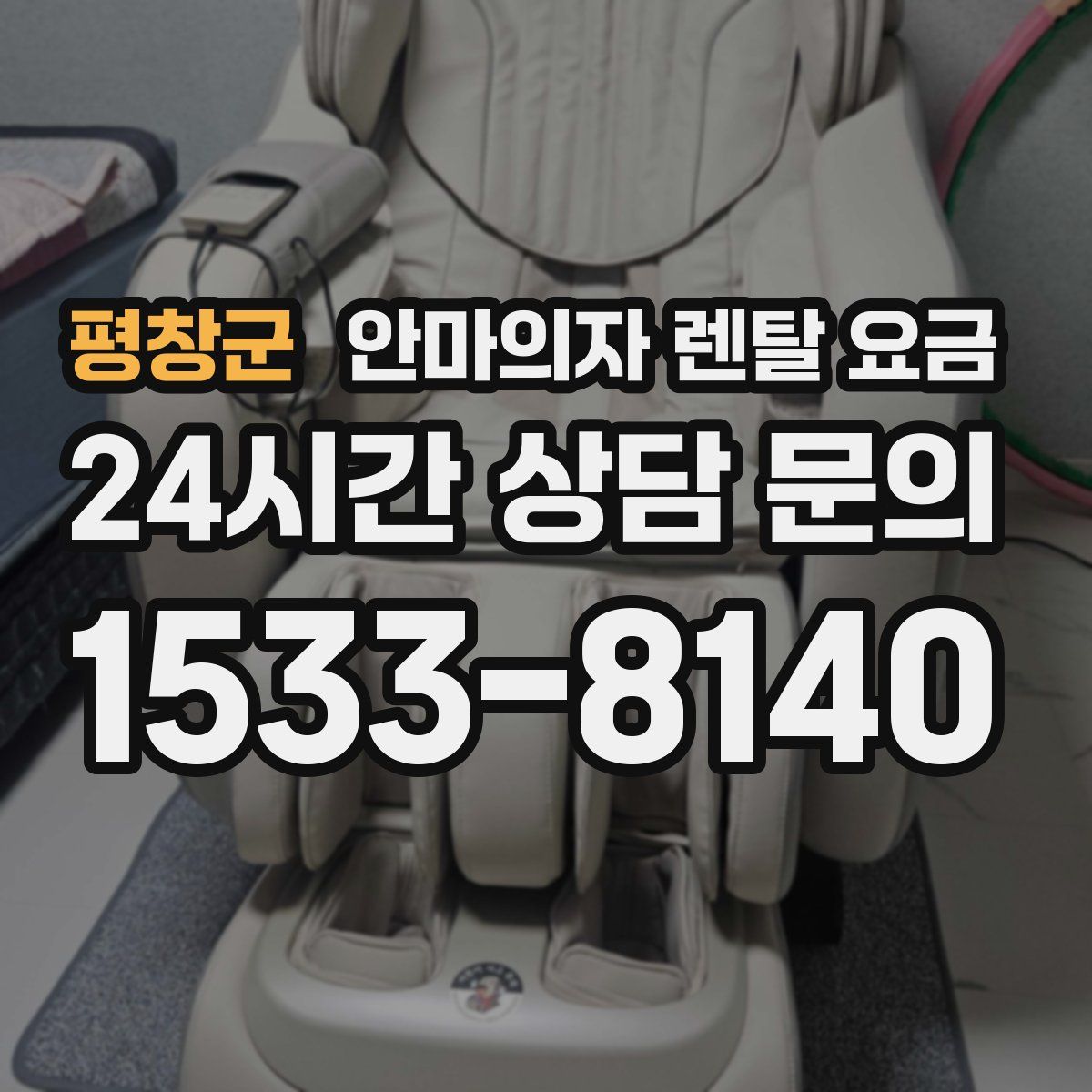 평창군 안마의자 렌탈 요금
