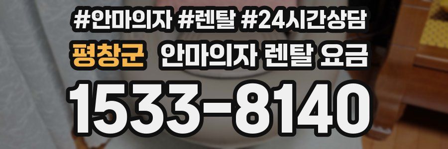 평창군 안마의자 렌탈 요금