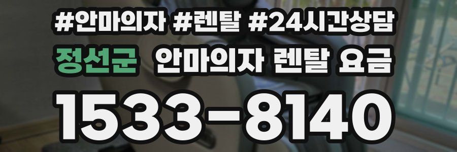 정선군 안마의자 렌탈 요금