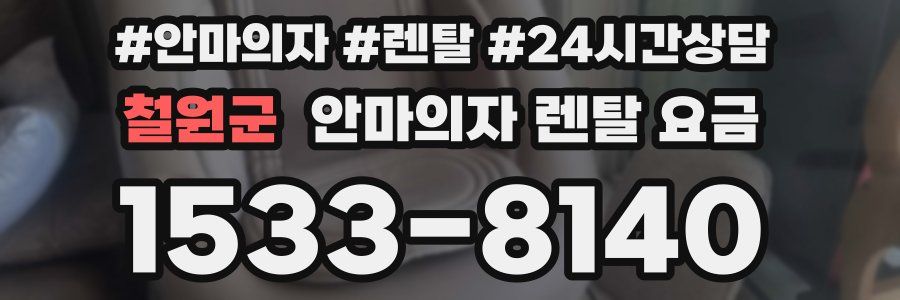 철원군 안마의자 렌탈 요금