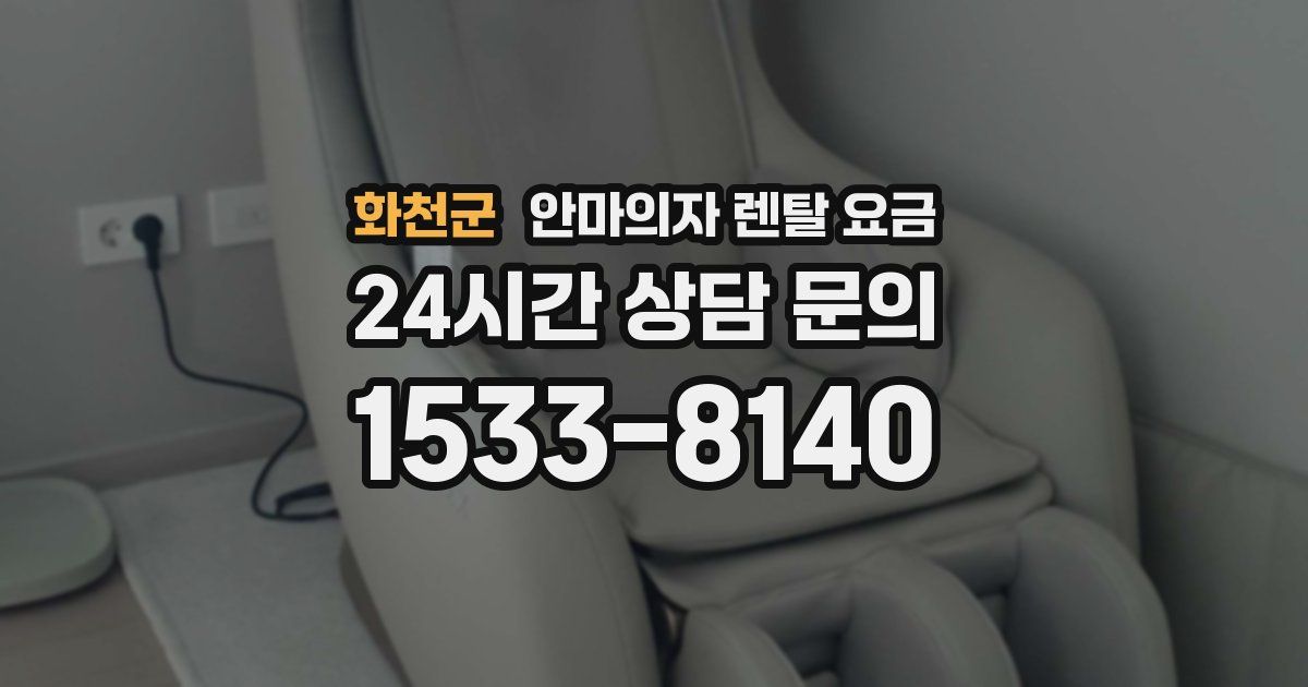 화천군 안마의자 렌탈 요금