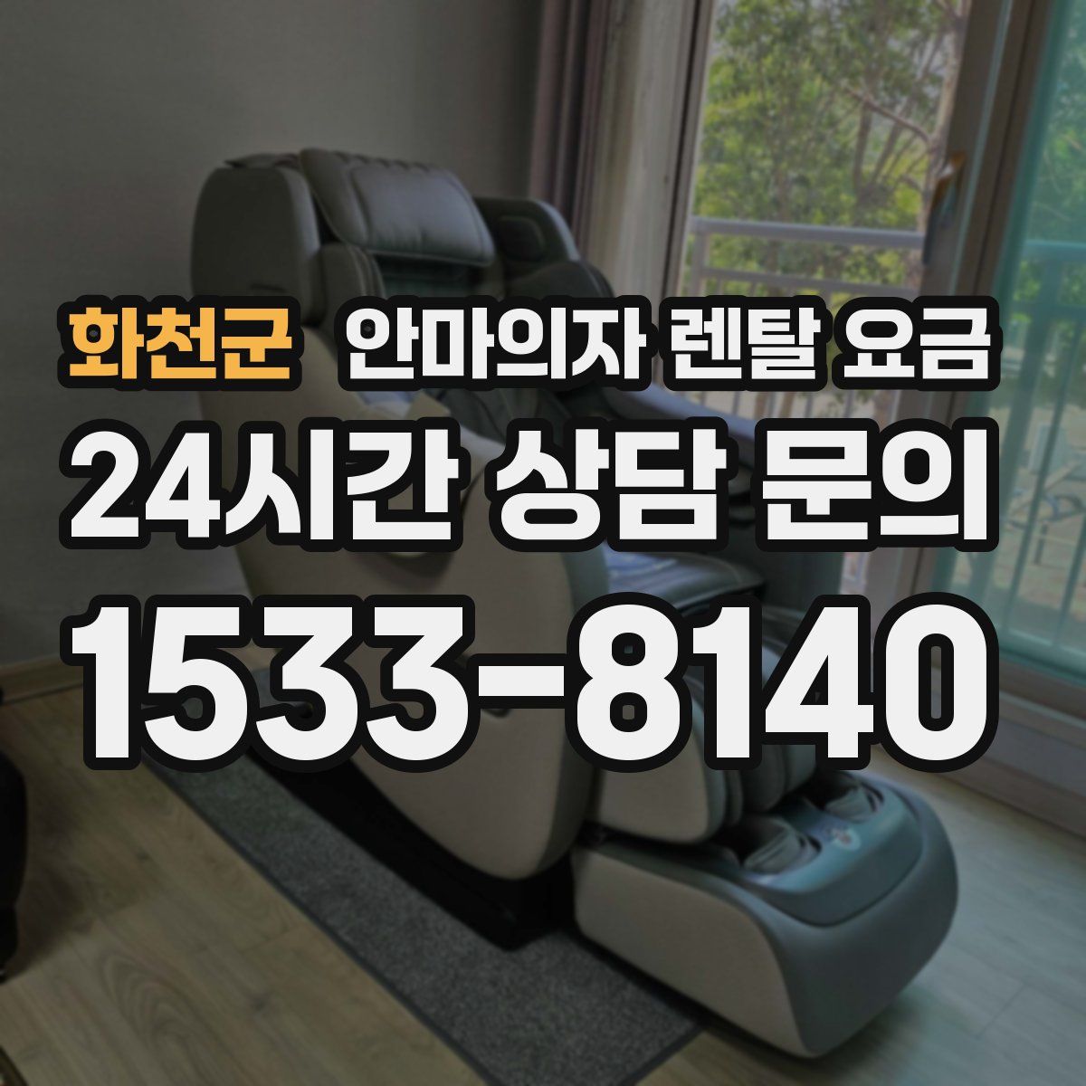 화천군 안마의자 렌탈 요금