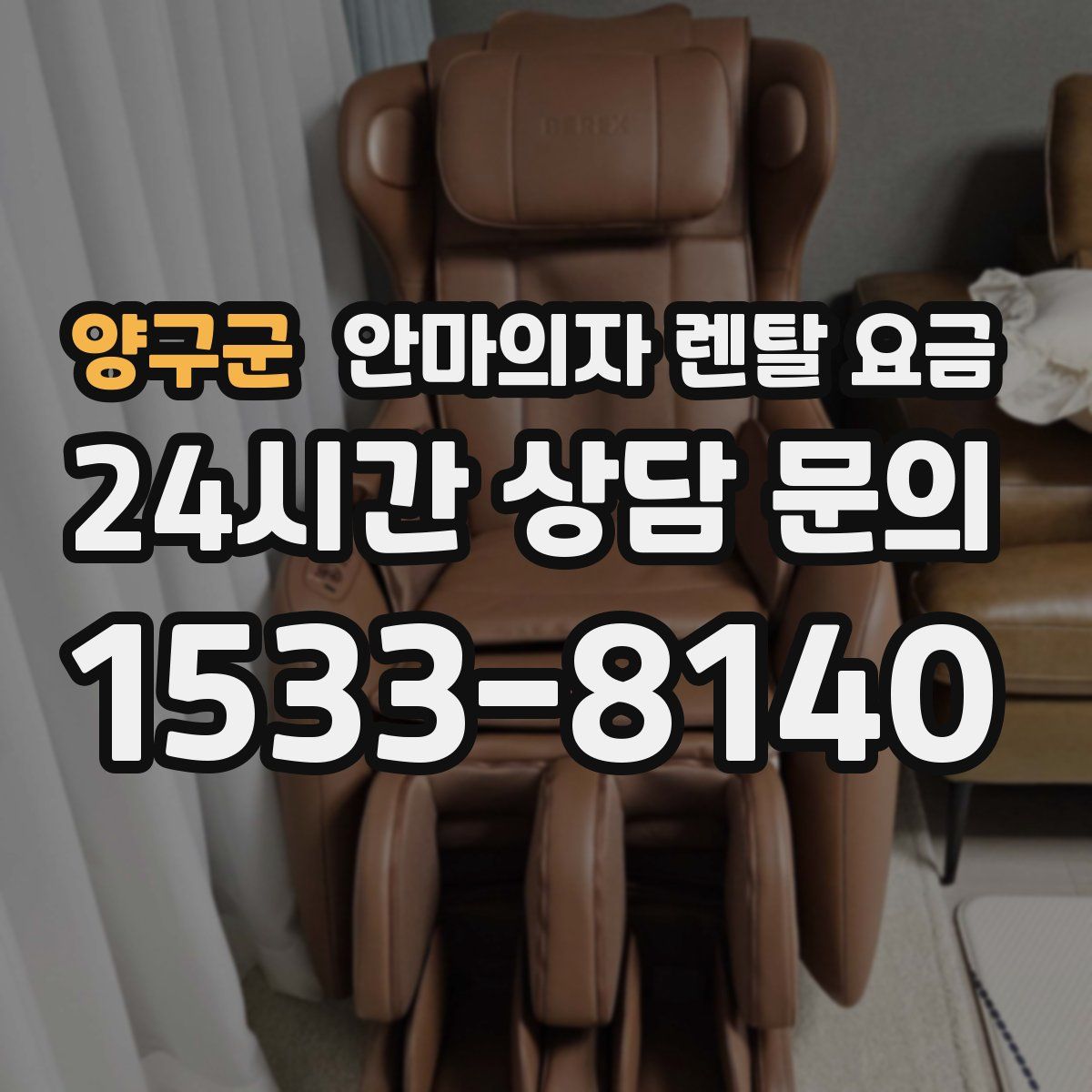 양구군 안마의자 렌탈 요금
