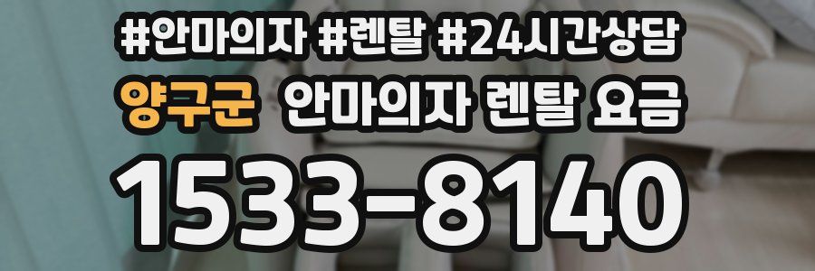 양구군 안마의자 렌탈 요금