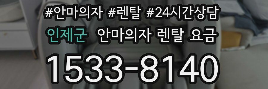 인제군 안마의자 렌탈 요금