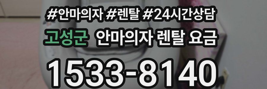고성군 안마의자 렌탈 요금