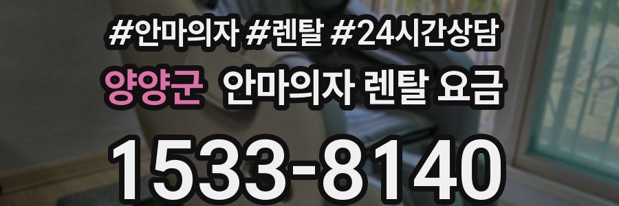 양양군 안마의자 렌탈 요금