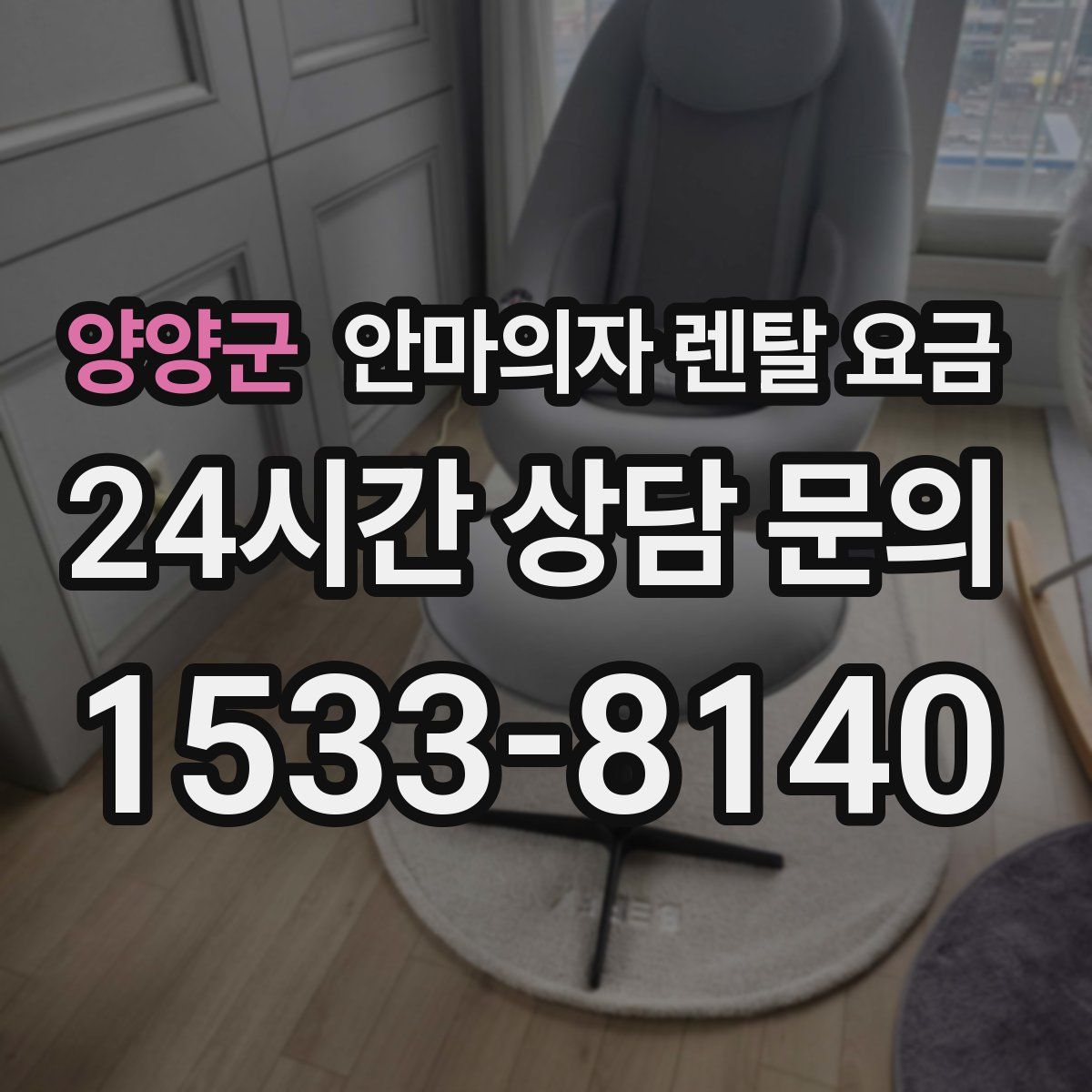 양양군 안마의자 렌탈 요금