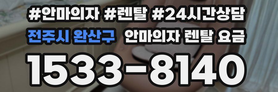 전주시 완산구 안마의자 렌탈 요금