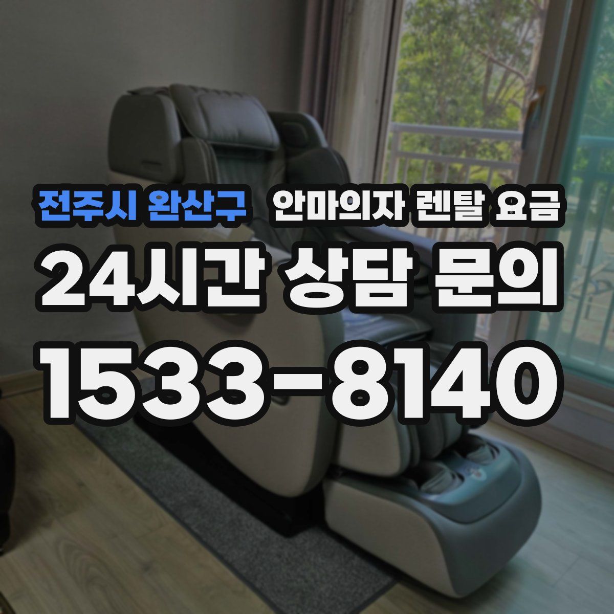 전주시 완산구 안마의자 렌탈 요금