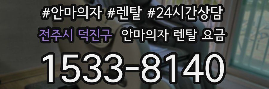 전주시 덕진구 안마의자 렌탈 요금