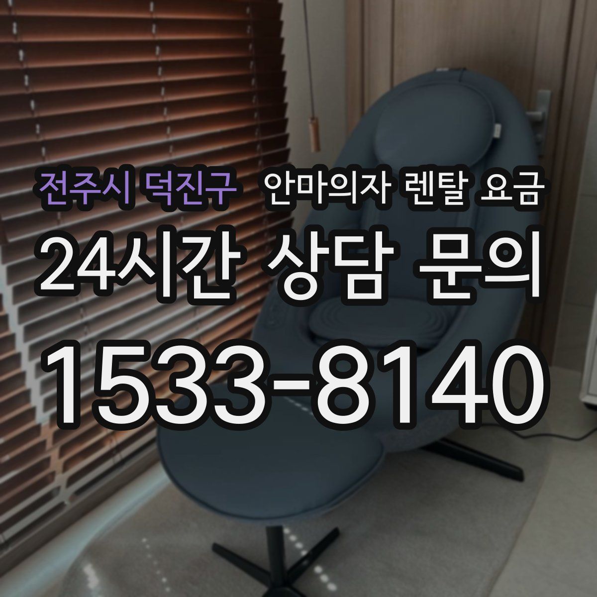 전주시 덕진구 안마의자 렌탈 요금