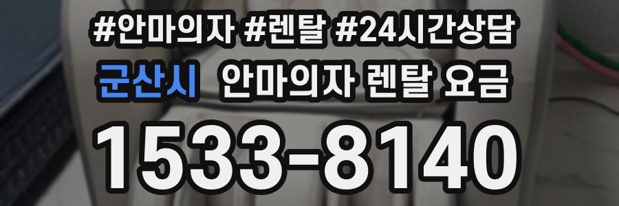 군산시 안마의자 렌탈 요금