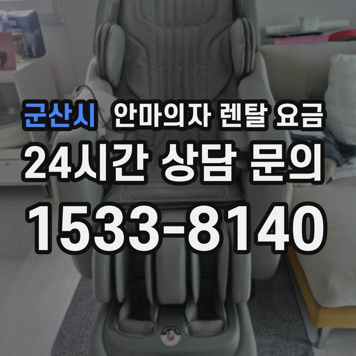 군산시 안마의자 렌탈 요금