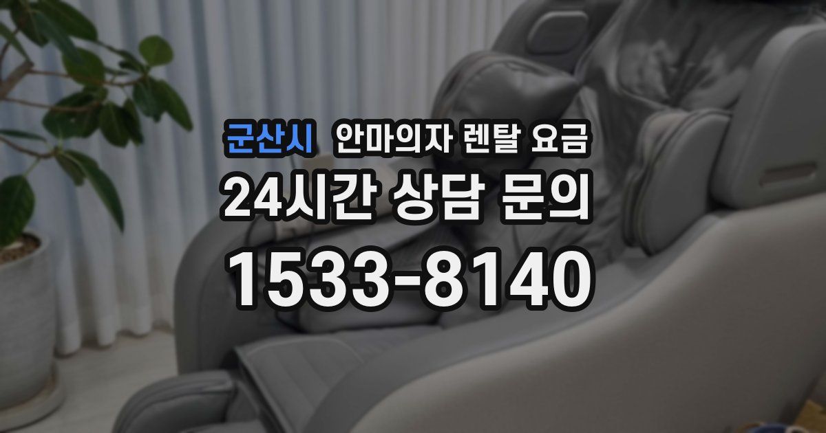 군산시 안마의자 렌탈 요금
