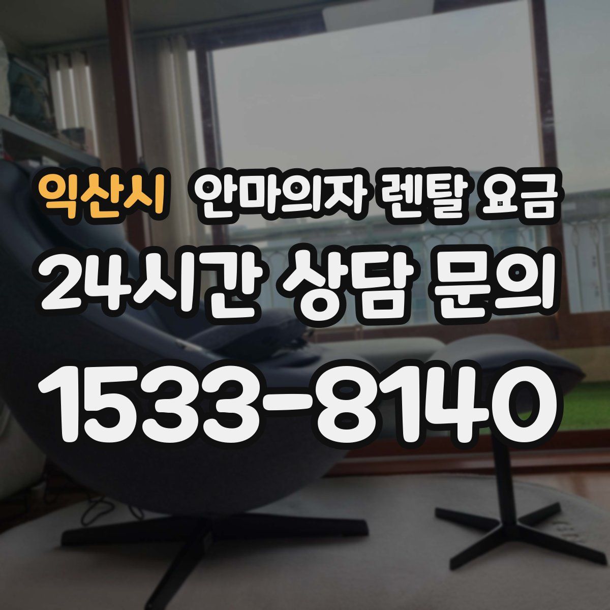 익산시 안마의자 렌탈 요금