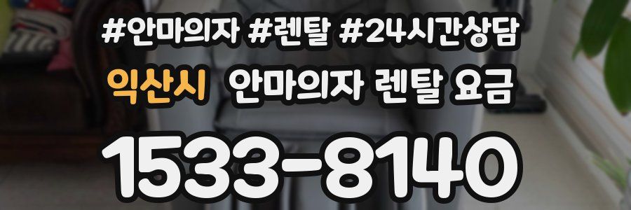익산시 안마의자 렌탈 요금