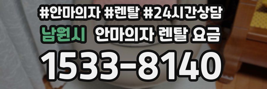 남원시 안마의자 렌탈 요금