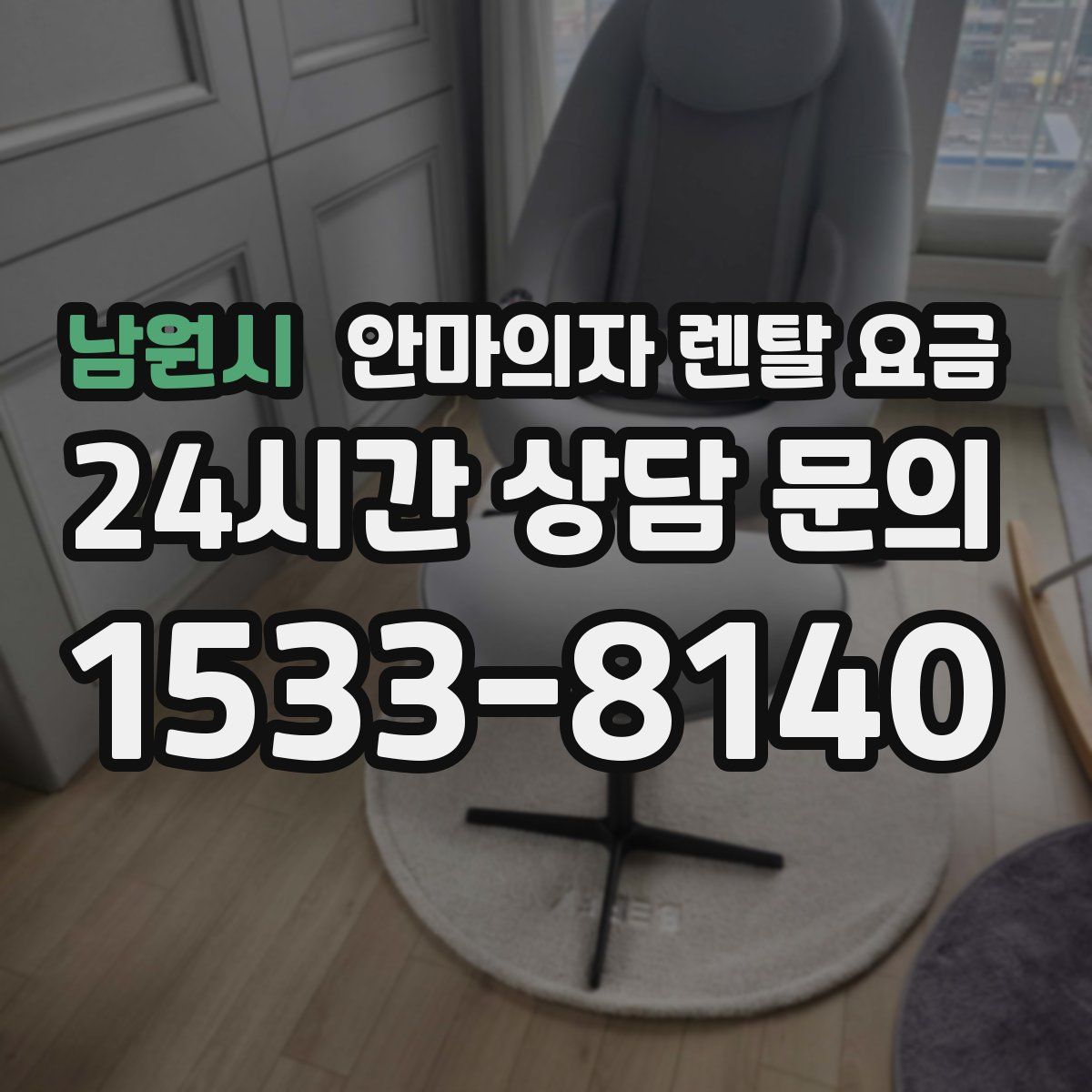 남원시 안마의자 렌탈 요금