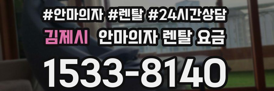 김제시 안마의자 렌탈 요금
