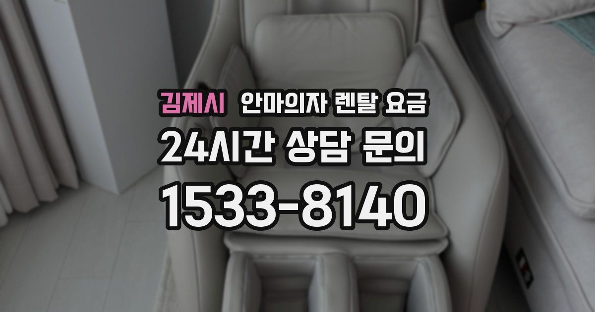 김제시 안마의자 렌탈 요금
