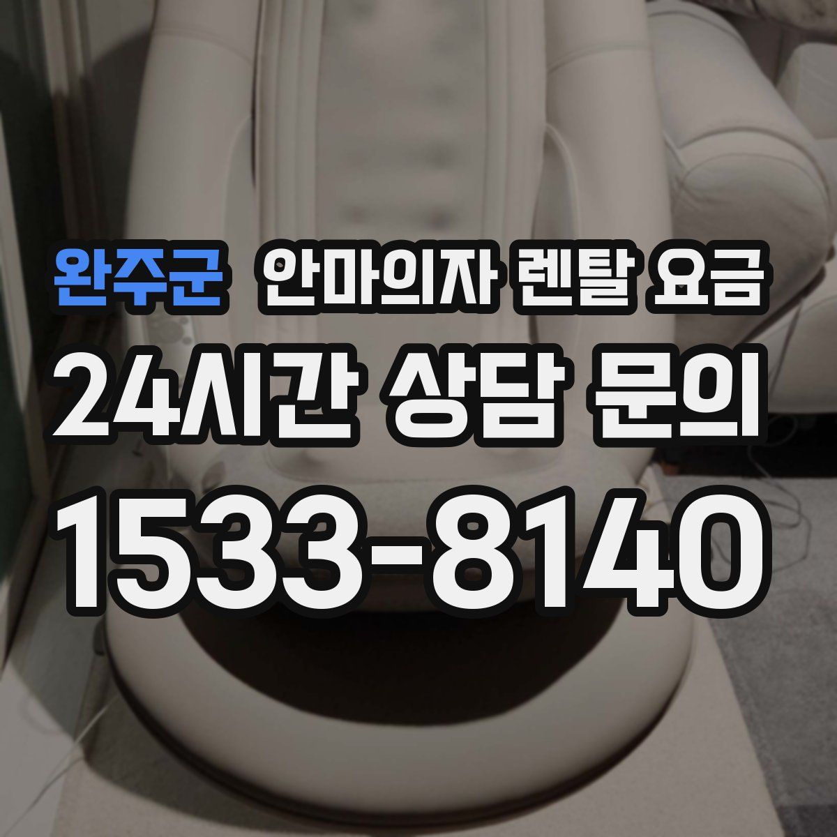 완주군 안마의자 렌탈 요금