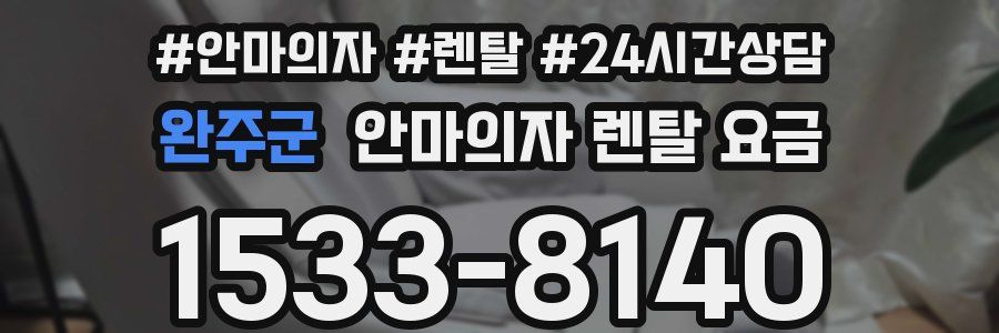 완주군 안마의자 렌탈 요금