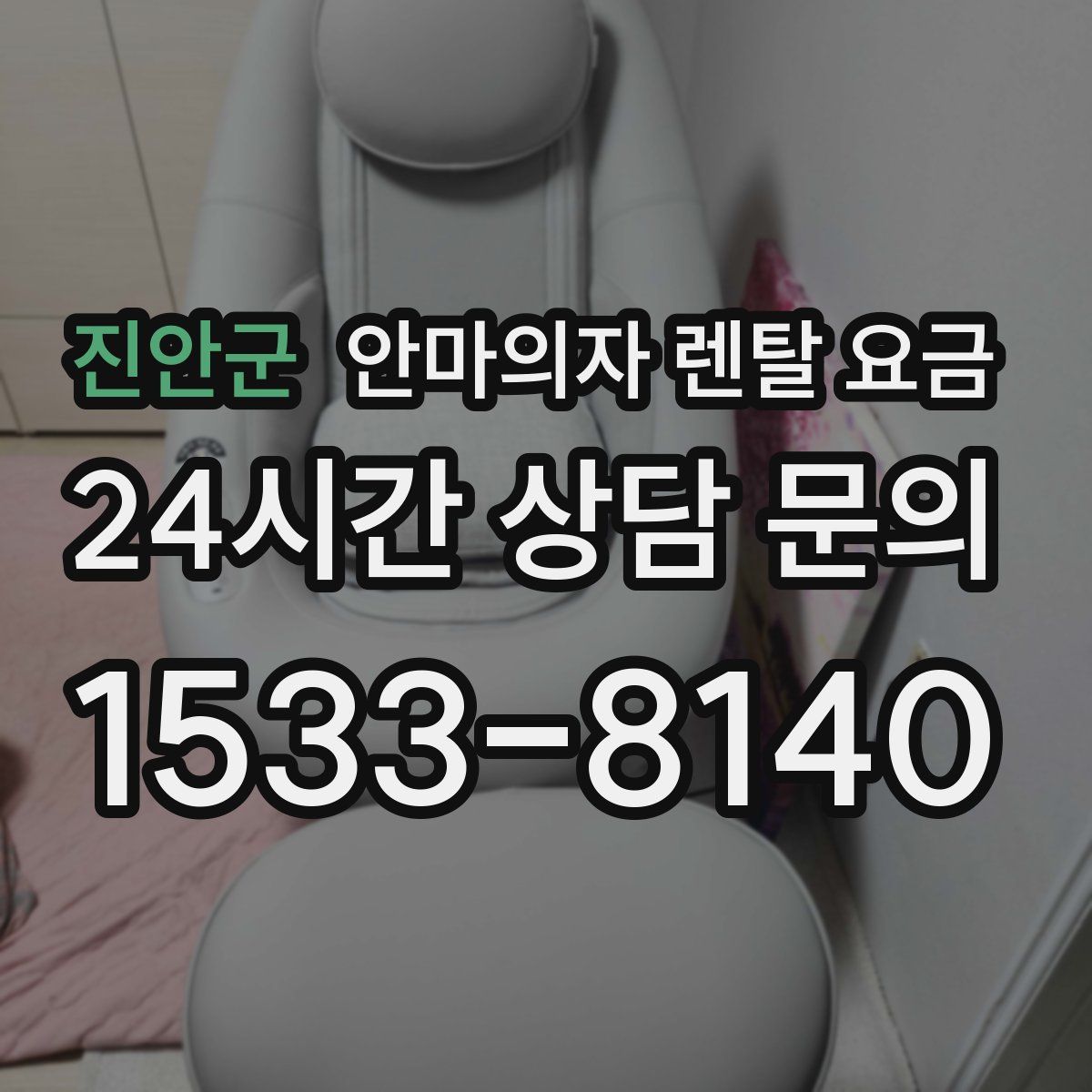 진안군 안마의자 렌탈 요금