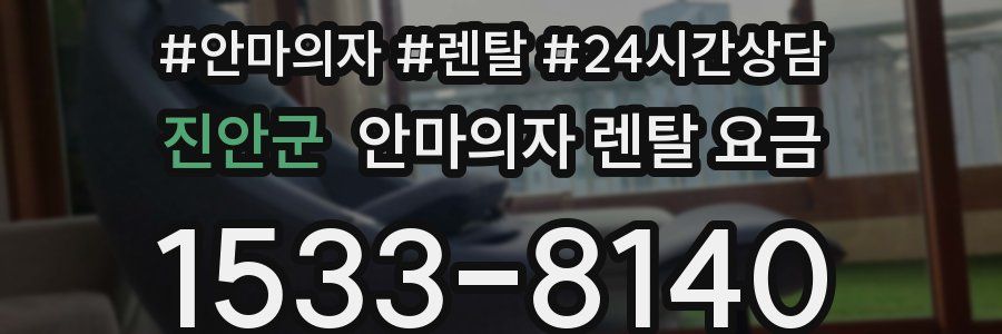 진안군 안마의자 렌탈 요금