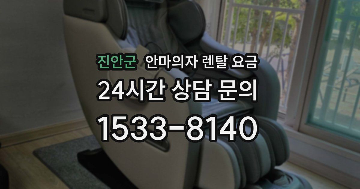 진안군 안마의자 렌탈 요금