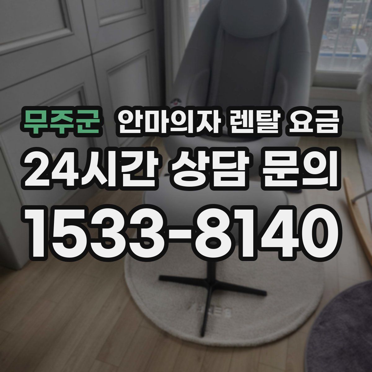 무주군 안마의자 렌탈 요금