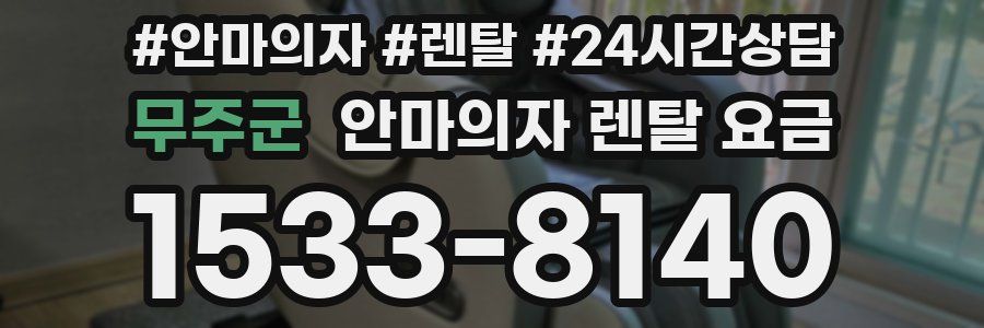 무주군 안마의자 렌탈 요금