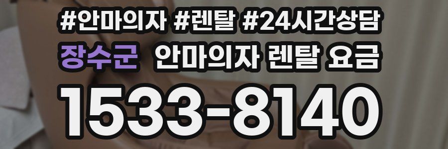 장수군 안마의자 렌탈 요금