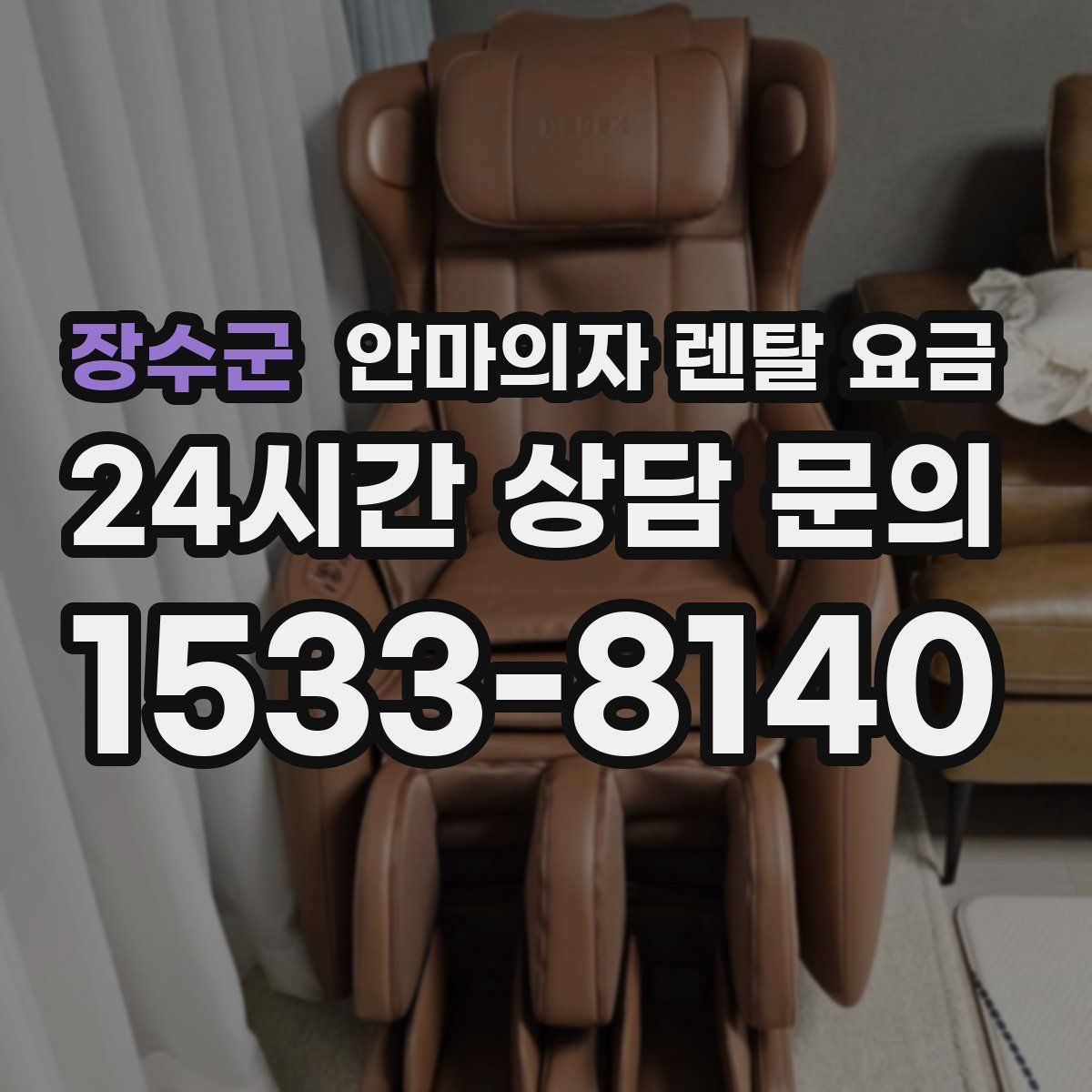 장수군 안마의자 렌탈 요금