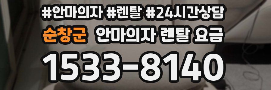 순창군 안마의자 렌탈 요금
