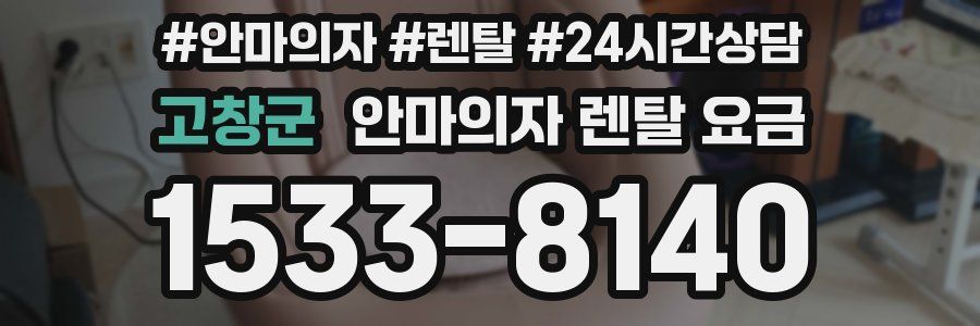 고창군 안마의자 렌탈 요금