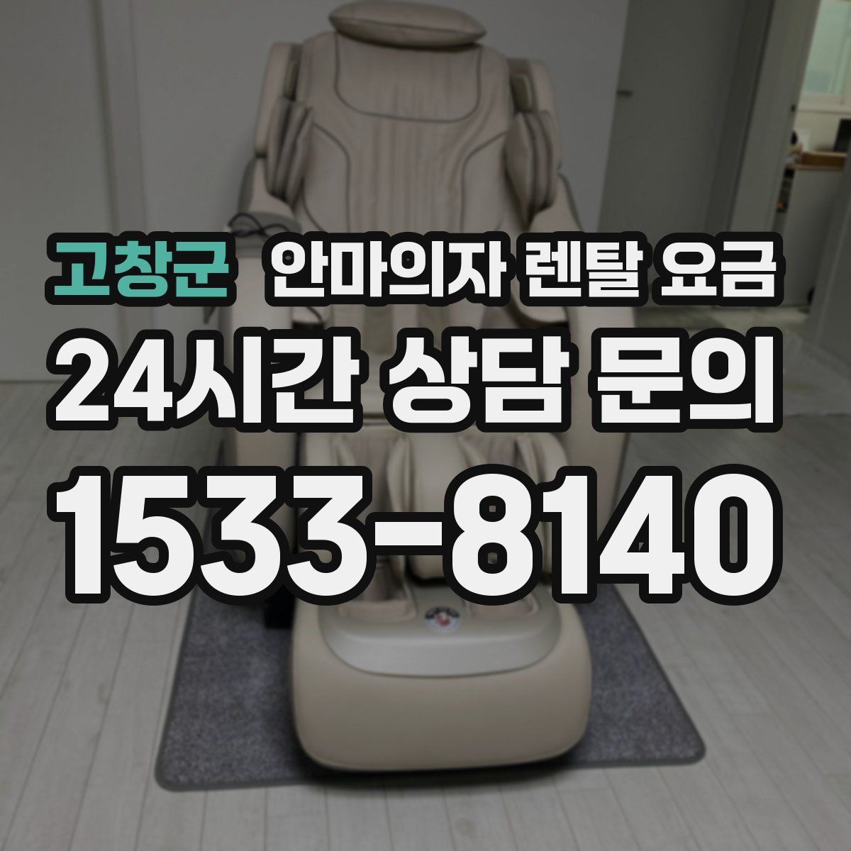 고창군 안마의자 렌탈 요금