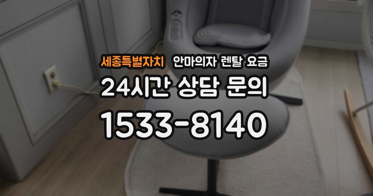 세종특별자치 안마의자 렌탈 요금