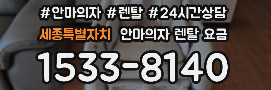 세종특별자치 안마의자 렌탈 요금