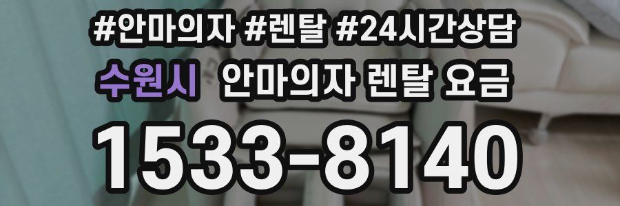 수원시 안마의자 렌탈 요금