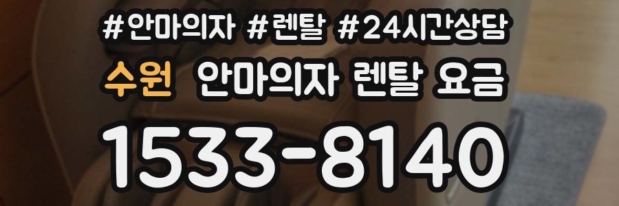 수원 안마의자 렌탈 요금