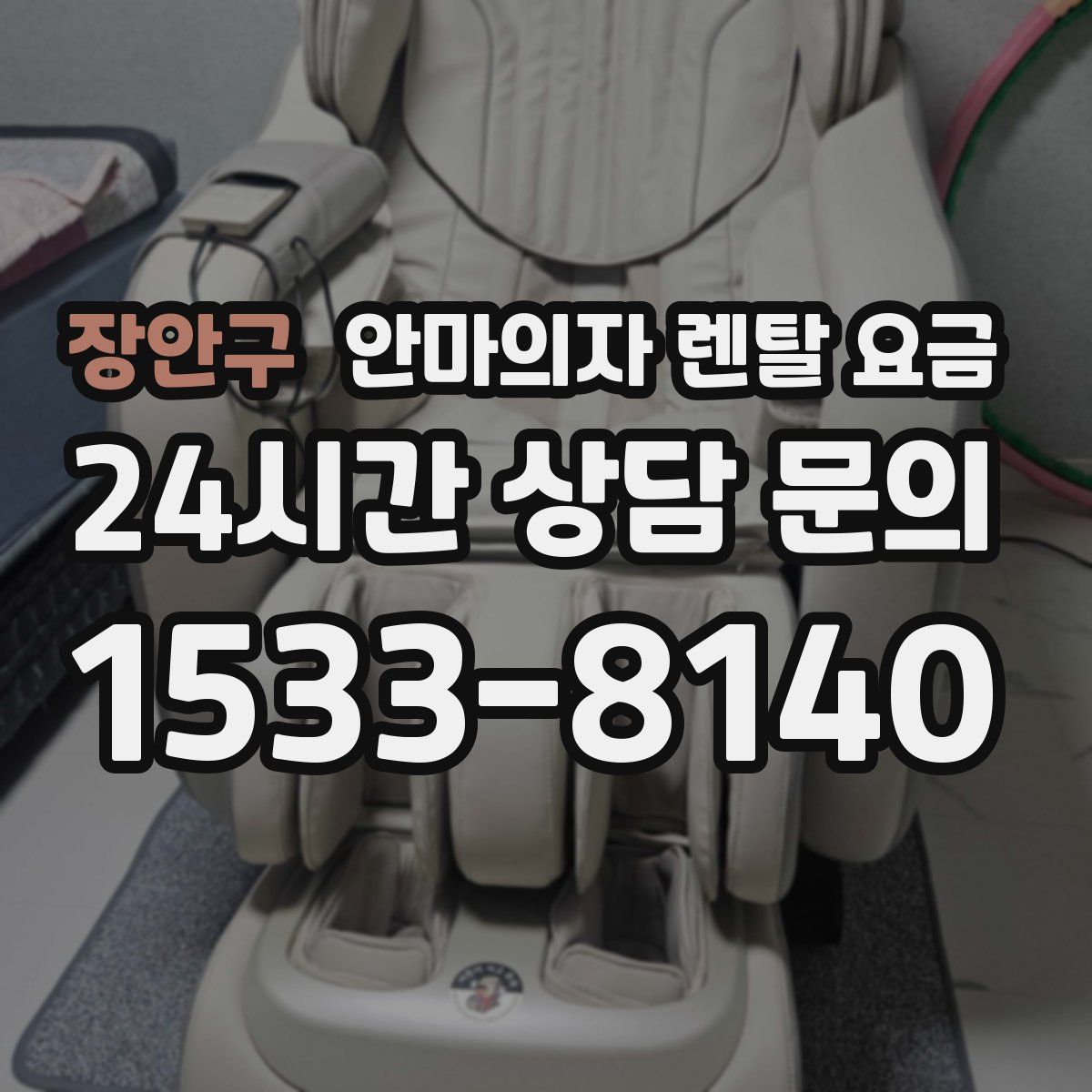 장안구 안마의자 렌탈 요금