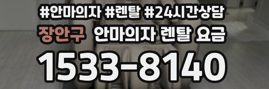 장안구 안마의자 렌탈 요금