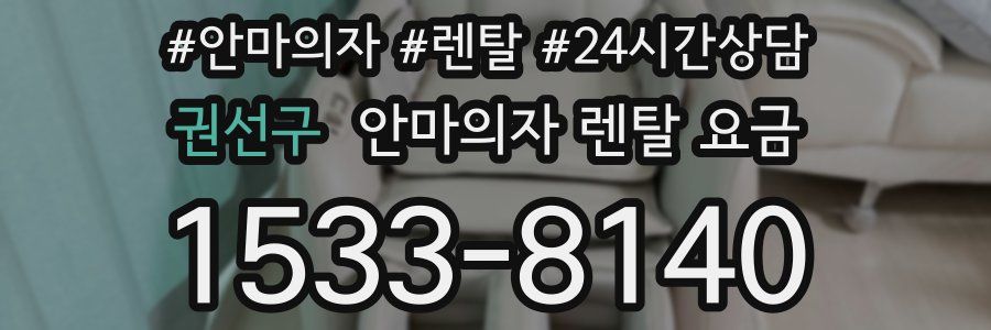 권선구 안마의자 렌탈 요금