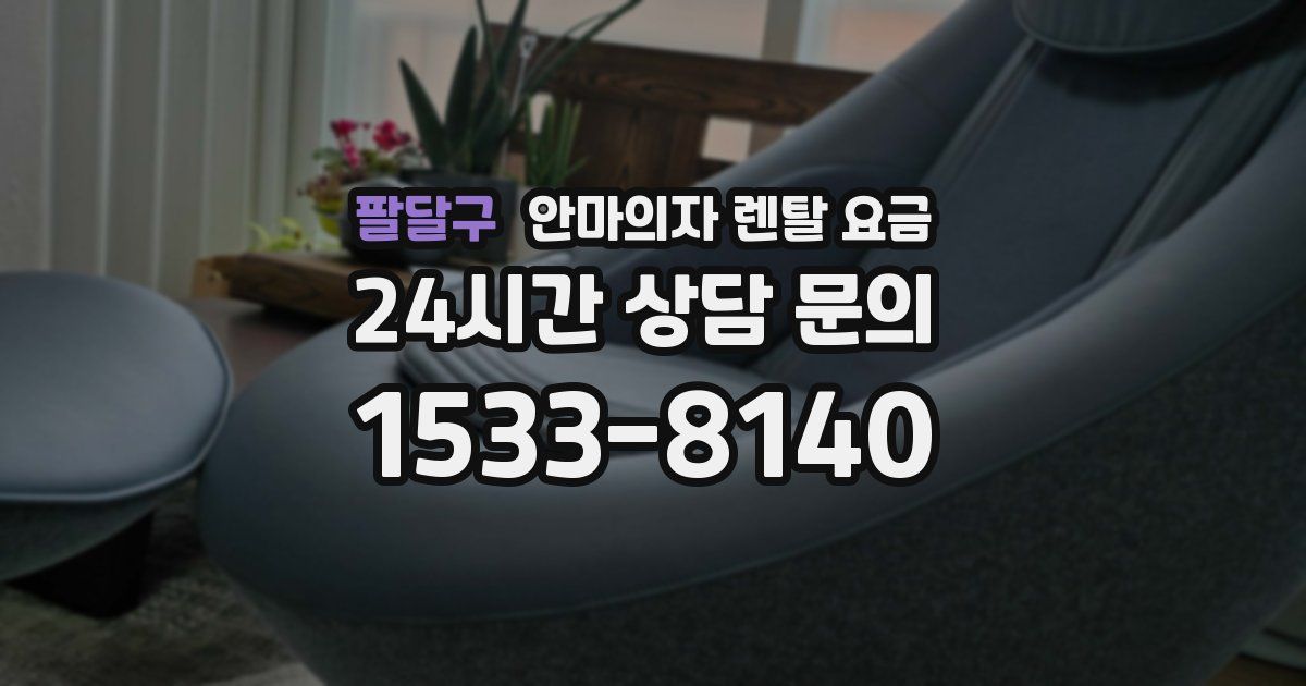 팔달구 안마의자 렌탈 요금