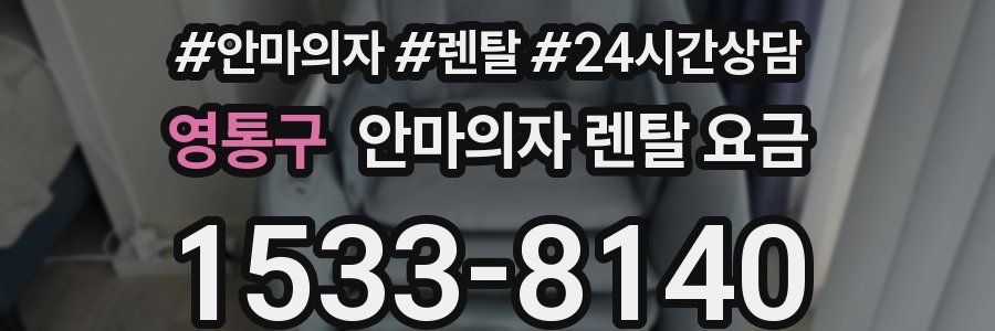 영통구 안마의자 렌탈 요금