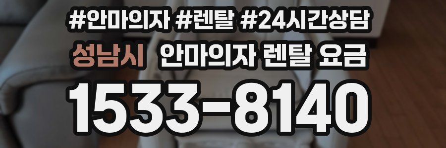 성남시 안마의자 렌탈 요금