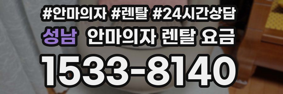 성남 안마의자 렌탈 요금