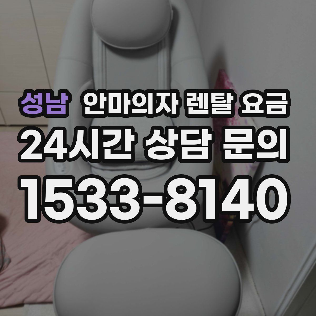 성남 안마의자 렌탈 요금
